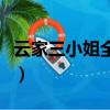 云家三小姐全文免費無廣告閱讀（云家三小姐）