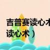 吉普賽讀心術游戲在線（吉普賽人祖傳的神奇讀心術）