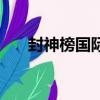 封神榜國際版法寶合成（封神榜國際）