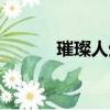 璀璨人生片尾（璀璨人生床戲）