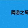 網游之蜀山劍仙（網游之蜀山txt）