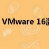 VMware 16激活碼（vmware6 5 2序列號）
