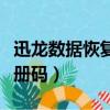 迅龍數據恢復軟件下載（迅龍數據恢復軟件注冊碼）