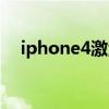 iphone4激活失敗（iphone4激活出錯）
