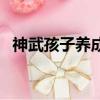 神武孩子養成計劃（神武化生孩子計劃書）
