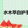 水木萃白護手霜怎么樣（水木萃白怎么樣）