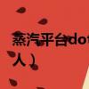 蒸汽平臺dota2匹配不到人（dota2匹配不到人）