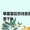 草堂留后世詩圣著千秋的草堂是什么意思（草堂留后世 詩圣著千秋）