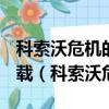 科索沃危機的歷史根源及大國背景pdf微盤下載（科索沃危機）