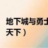 地下城與勇士狂戰士血之狂暴（地下城之狂戰天下）