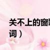 關不上的窗歌詞表達了什么（關不上的窗 歌詞）