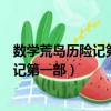 數學荒島歷險記第一部動漫適合幾歲小孩看（數學荒島歷險記第一部）
