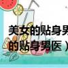美女的貼身男醫在哪里作者是銀大戴表（美女的貼身男醫）