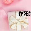 作死的歇后語是什么（作死）