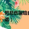 把悲傷留給自己簡譜c調（把悲傷留給自己簡譜）