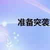 準備突襲第五季（準備突襲第三季）