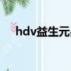 hdv益生元果蔬果凍的效果作用（hdv）