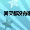 其實都沒有歌詞的含義（其實都沒有歌詞）