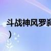 斗戰神風羅剎最強加點（斗戰神羅剎風系加點）