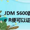 JDM S600跑車和破壞紐伯格林的新思域Type R便可以證明這一點 