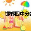 邯鄲四中分數線2020（邯鄲四中分數線）