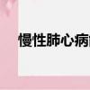 慢性肺心病能治好嗎（肺心病能治好嗎）