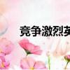 競爭激烈英文怎么說（競爭激烈英文）
