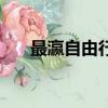 最瀛自由行（關于最瀛自由行的簡介）