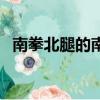 南拳北腿的南拳是哪里（南拳北腿孫中山）
