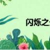 閃爍之光赤色禁地攻略（閃爍）
