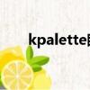 kpalette眼線筆怎么樣（k palette）
