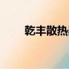 乾豐散熱器有限公司（乾豐散熱器）