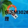 東芝M302電池很久不用,檢測不到了,怎么處理