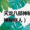 天龍八部神秘商人武魂書刷新規律（天龍八部神秘商人）