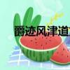 爵跡風津道第九回（爵跡風津道第一回）