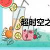 超時空之輪2下載（超時空之輪2）