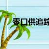 零口供追蹤 電影演員表（零口供追蹤）
