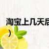 淘寶上幾天后自動付款（淘寶幾天后自動付款）