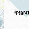 華碩N10j u盤啟動（華碩n10j）