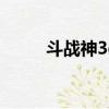 斗戰神3d動畫4（斗戰神3d動畫）