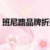 班尼路品牌折扣店在哪（班尼路品牌折扣店）