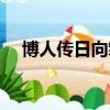 博人傳日向雛田死了（日向雛田死了嗎）