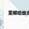 董卿給誰當小三了（董卿是誰的小三）