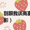 別跟我談高富帥電影免費（別跟我談高富帥電影）