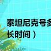 泰坦尼克號多長時間沉入海底（泰坦尼克號多長時間）