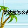 贊達拉怎么去潘達利亞（怎么回潘達利亞）