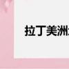 拉丁美洲地圖圖片（拉丁美洲地圖）