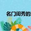 名門閨秀的現代生活（名門閨秀在現代）