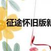 征途懷舊版新手攻略（征途懷舊版新手卡）