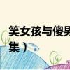 笑女孩與傻男孩全集觀看（笑女孩與傻男孩全集）